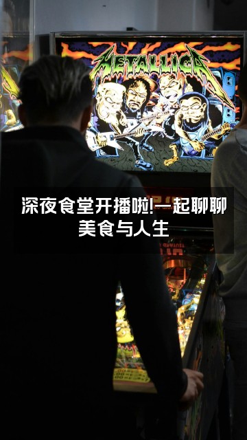 抖音爱做梦视频封面：深夜食堂开播啦！一起聊聊美食与人生